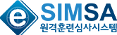 e-SIMSA 원격훈련심사시스템