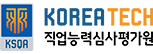 KOREA TECH 직업능력심사평가원